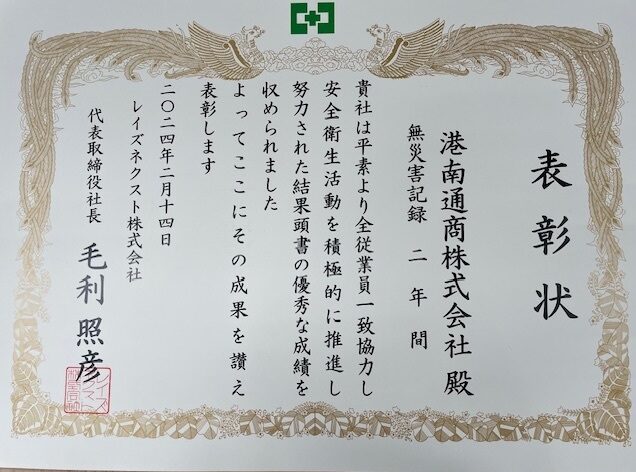 RAIZNEXT安全衛生表彰受賞