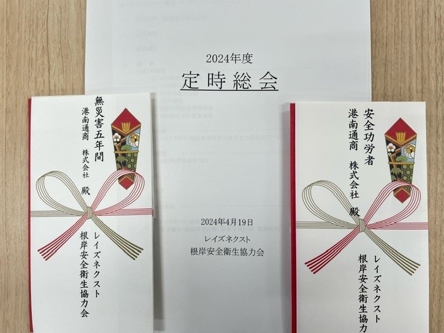 RAIZNEXT根岸安全衛生協力会から無災害記録表彰受領