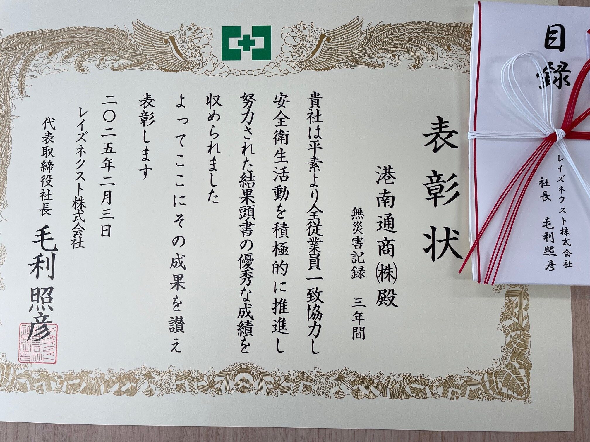RAIZNEXT様より無災害記録3年間表彰受領