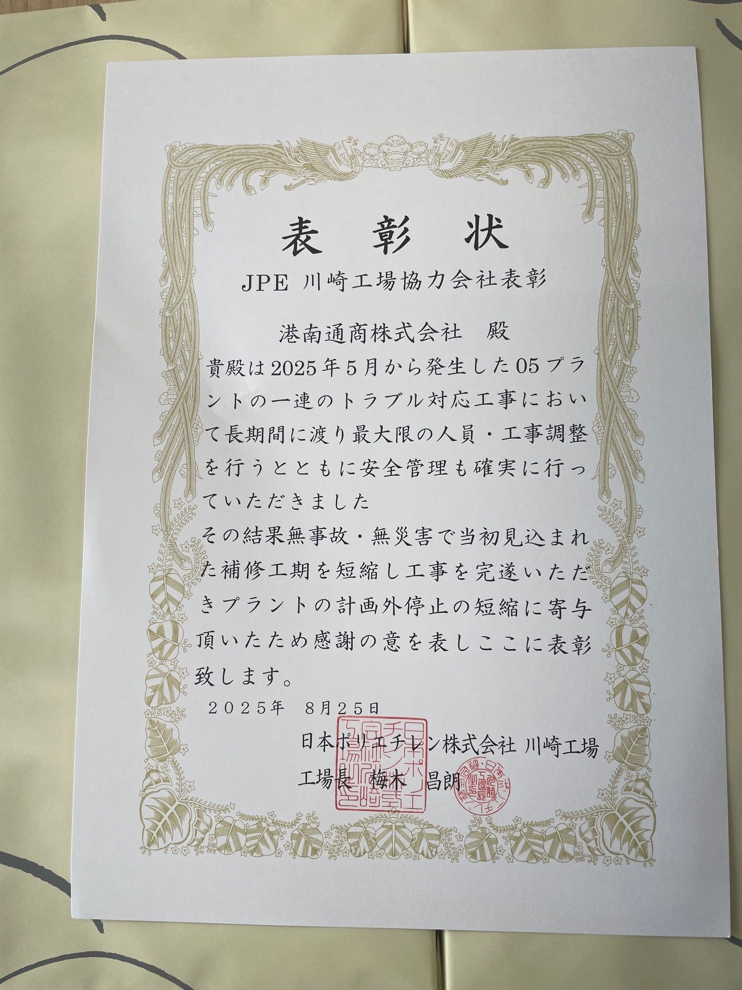 日本ポリエチレン株式会社川崎工場様より協力会社表彰受領