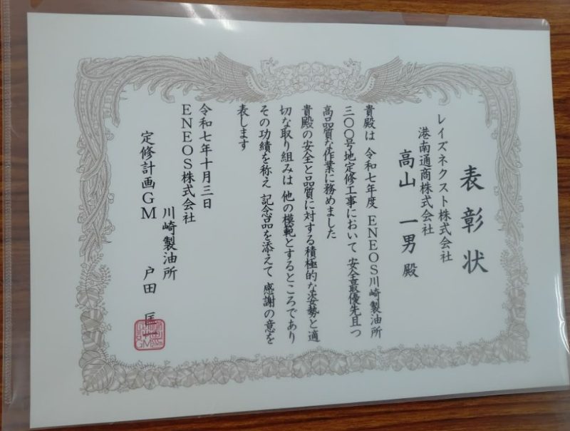 ENEOS川崎300号地定修工事安全表彰受賞
