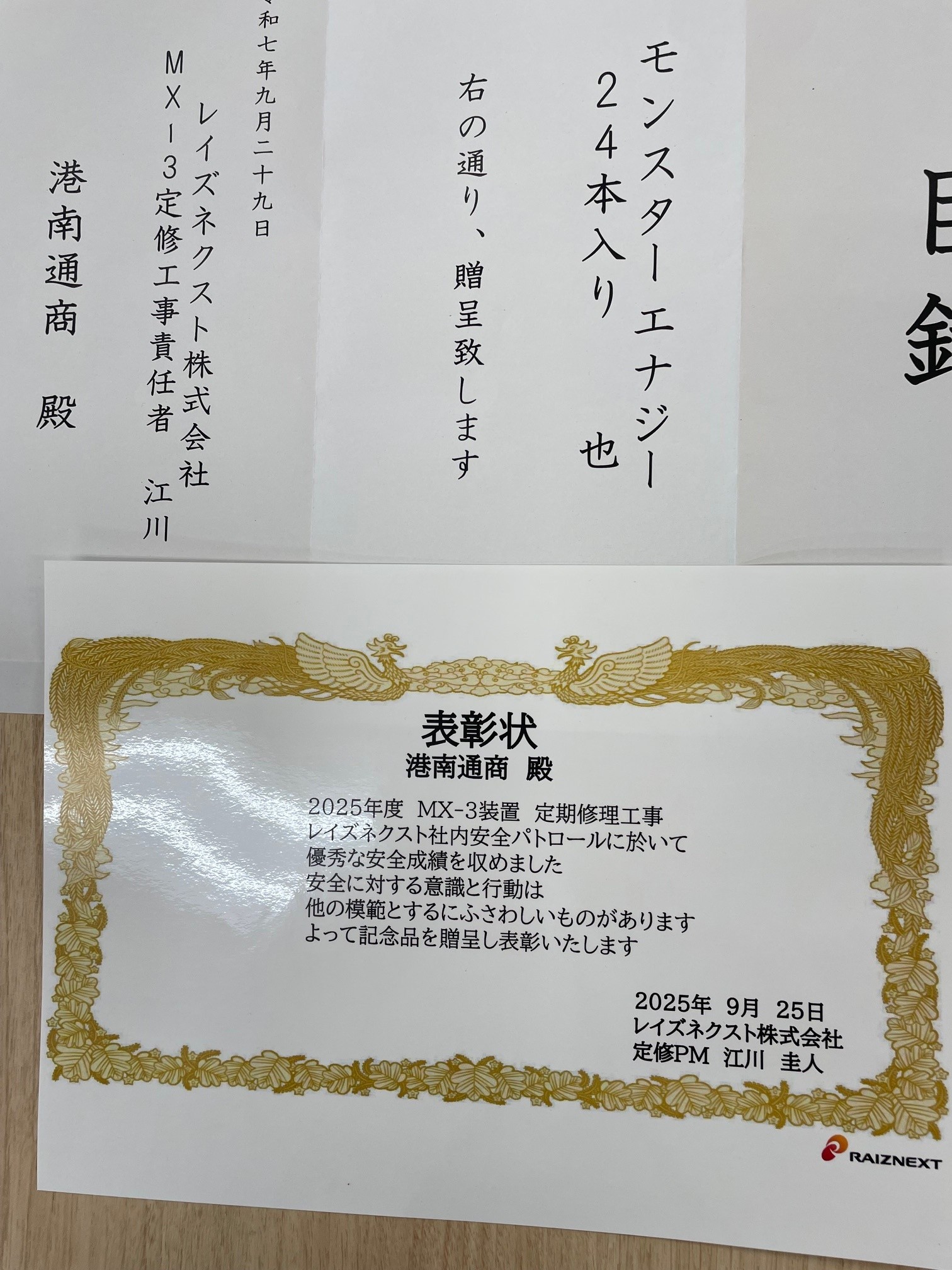 新潟MX-3装置定修工事安全表彰受賞