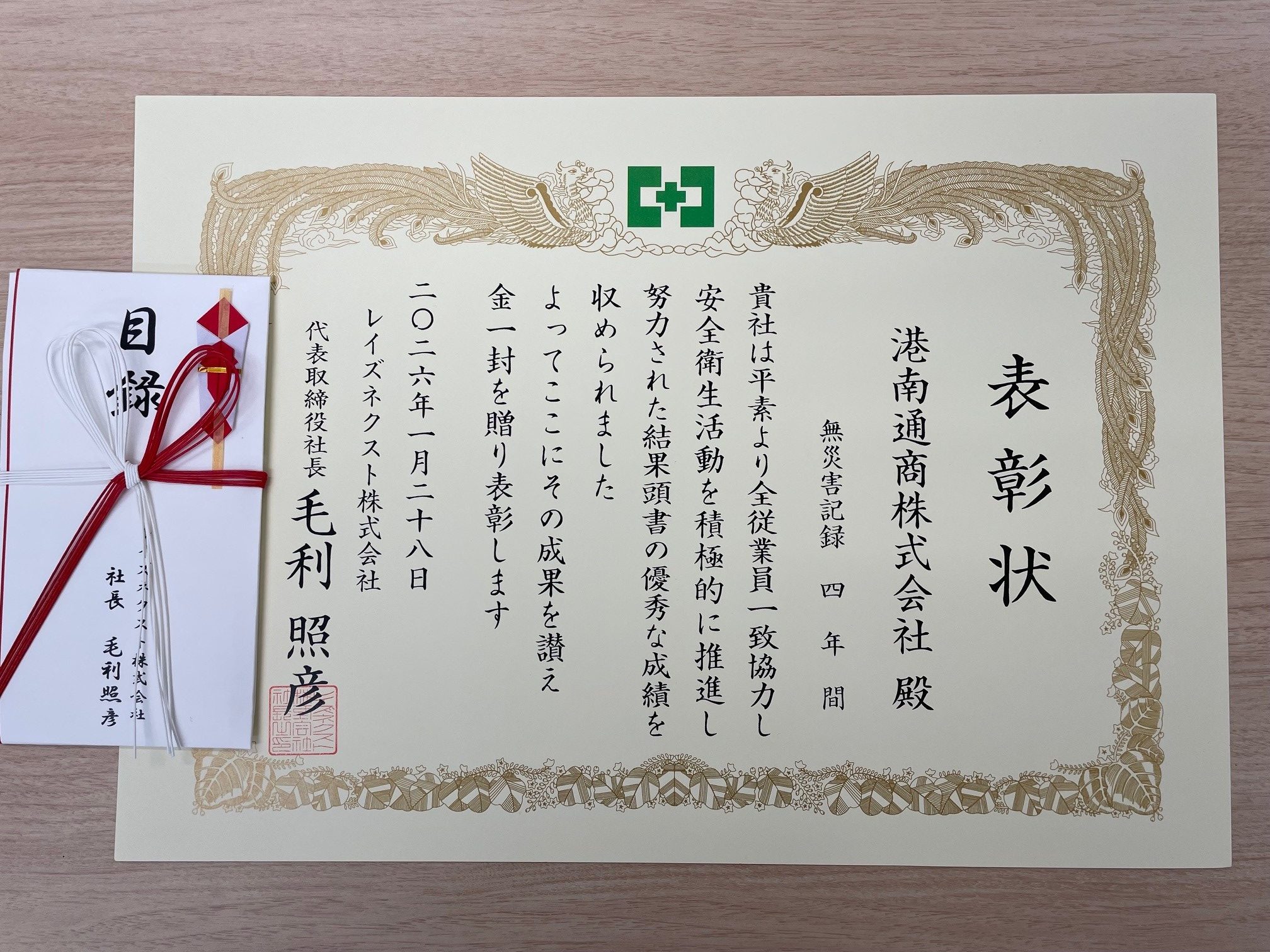 RAIZNEXT様より無災害記録4年間表彰受領