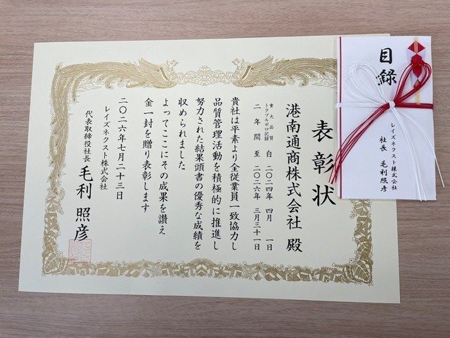 RAIZNEXT様より重大品質トラブルゼロ記録２年間表彰を受領